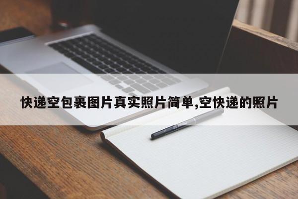 快递空包裹图片真实照片简单,空快递的照片