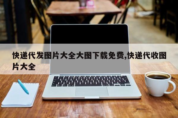 快递代发图片大全大图下载免费,快递代收图片大全