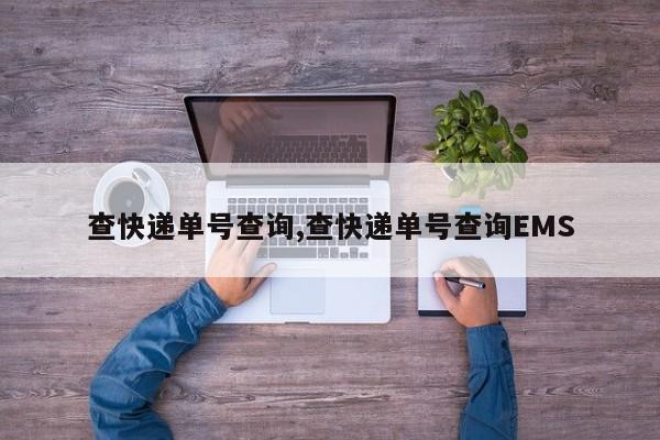 查快递单号查询,查快递单号查询EMS