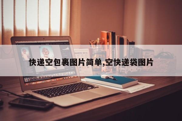 快递空包裹图片简单,空快递袋图片