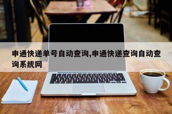 申通快递单号自动查询,申通快递查询自动查询系统网