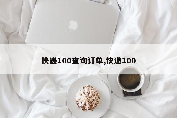 快递100查询订单,快递100