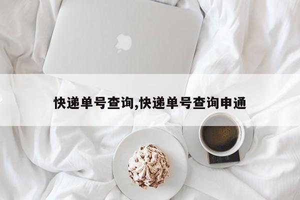 快递单号查询,快递单号查询申通