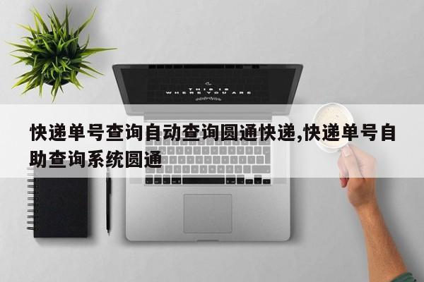 快递单号查询自动查询圆通快递,快递单号自助查询系统圆通