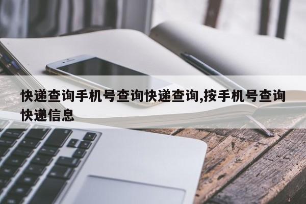 快递查询手机号查询快递查询,按手机号查询快递信息