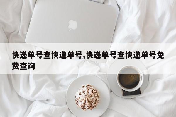 快递单号查快递单号,快递单号查快递单号免费查询