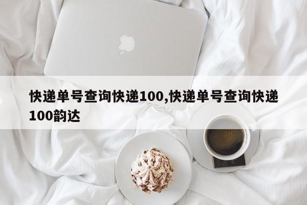 快递单号查询快递100,快递单号查询快递100韵达