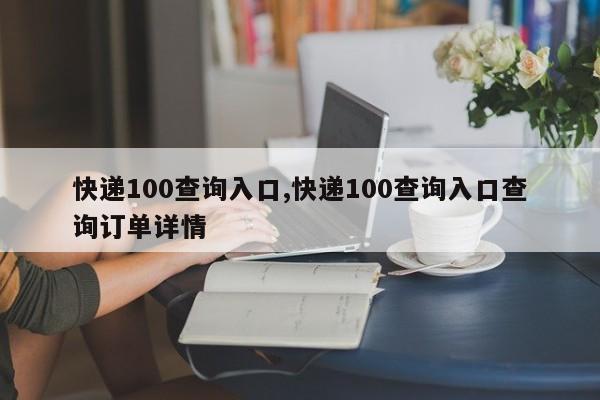 快递100查询入口,快递100查询入口查询订单详情