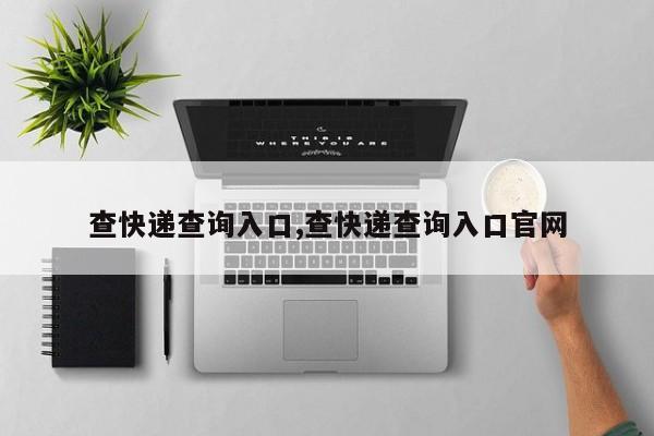 查快递查询入口,查快递查询入口官网