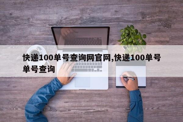 快递100单号查询网官网,快递100单号单号查询